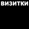 Визит - 100*100 Визитнки, флаера, буклеты, ценники, открытки, дисконты Визит - 100*100 Визитнки, флаера, буклеты, ценники, открытки, дисконты
